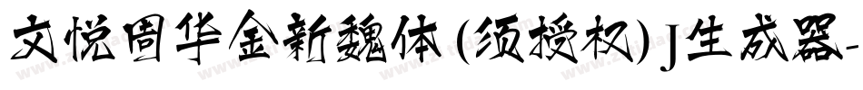 文悦周华金新魏体 (须授权) J生成器字体转换